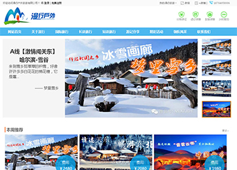 點擊查看建站案例-戶外旅游定制網(wǎng)站案例