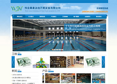 點(diǎn)擊查看建站案例-偉業(yè)桑拿泳池汗蒸設(shè)備有限公司案例