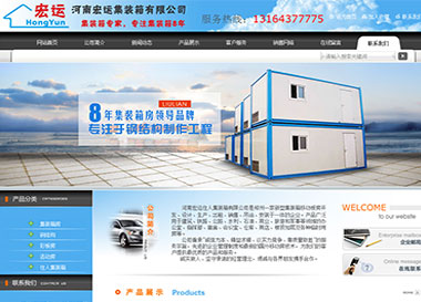 建站案例-河南宏運(yùn)住人集裝箱有限公司
