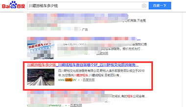 “川藏游租車(chē)多少錢(qián)”關(guān)鍵詞優(yōu)化上線